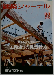 建築ジャーナル　2002年8月号