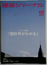 建築ジャーナル　2003年2月号