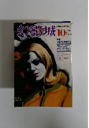 幻影城　1975年10月号