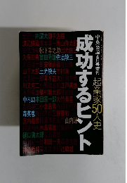 成功するヒント