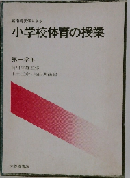 小学校体育の授業