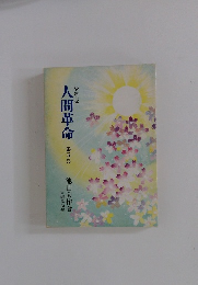 少年版人間革命　第五巻