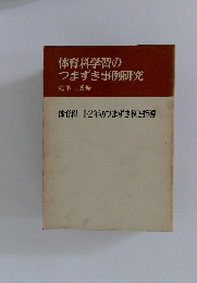 体育科学習のつまずき事例研究