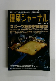 建築ジャーナル　2008年9月号 No.1140