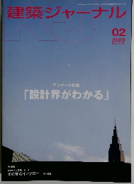 建築ジャーナル　２００３年２月