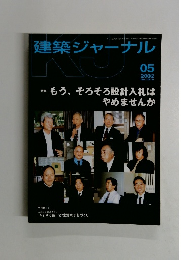 建築ジャーナル　２００２年５月