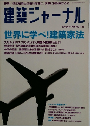 建築ジャーナル 2008年11月号 No.1142