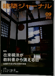 建築ジャーナル　２００２年９月