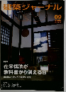 建築ジャーナル　２００２年９月