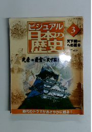 ビジュアル日本の歴史 ３