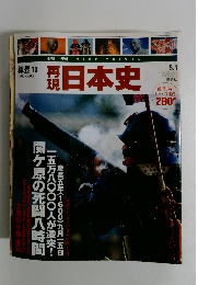 再現日本史　5月1日号