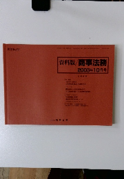 資料版/商事法務2003年10月号