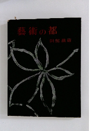 藝術の都