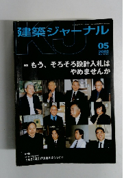 建築ジャーナル　2002年5月号