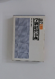 学級経営事