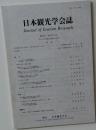 日本観光学会誌 2009年9月号