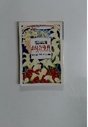 25ans流 お見合事典