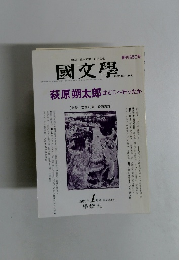 國文學　２０００年１月