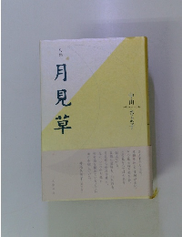 月見草