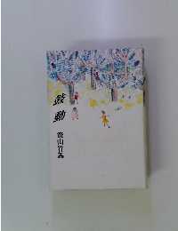 鼓動