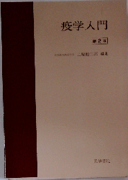 疫学入門　第2版