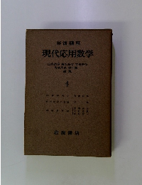 現代応用数学　4