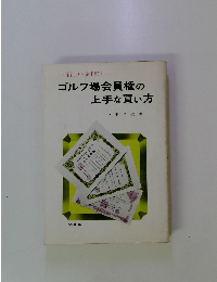新しい金儲け ゴルフ場会員権の 上手な買い方