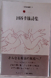田谷幸雄詩集　新鋭詩叢書1