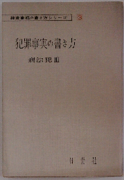 犯罪事実の書き方 刑法犯 III 捜査書類の書き方 3