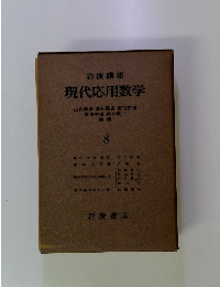現代応用数学　8