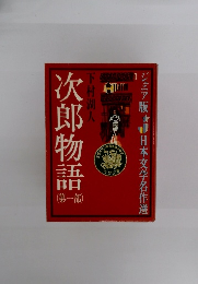 次郎物語(1)