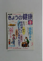 NHKきょうの健康　2005　9