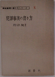 犯罪事実の書き方 刑法犯 I 捜査書類の書き方 1