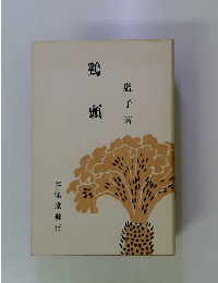 鷄頭