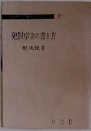 犯罪事実の書き方 刑法犯 II 捜査書類の書き方 2