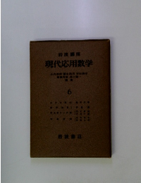 現代応用数学　6