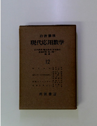 現代応用数学　１２