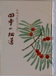 四季の細道ー芭蕉の跡をたずねて