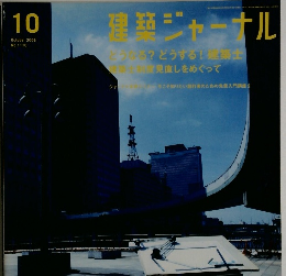 建築ジャーナル　２００６年１０月