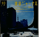 建築ジャーナル　２００６年１０月