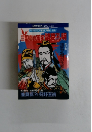 !三国志の軍師諸葛孔明