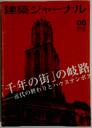 建築ジャーナル　２００３年６月号