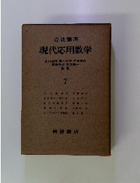 現代応用数学７