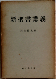 新聖書講義