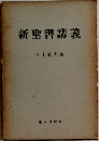 新聖書講義