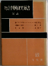 総合判例研究叢書　憲法　1