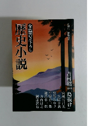 全篇書き下ろし 歴史小説