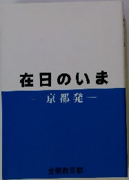 在日のいま　京都発