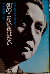 朝のこない夜はないー保革伯仲から連合時代へ