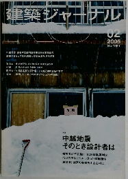建築ジャーナル　2005年2月号